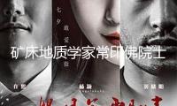 礦床地質(zhì)學(xué)家常印佛院士去世