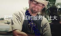 石獅：“延時(shí)服務(wù)”讓大眾就醫(yī)更便利