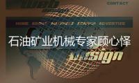 石油礦業(yè)機械專家顧心懌院士去世
