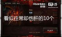 看似往常卻傷肝的10個習氣，快來自查你中了幾條→