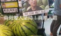 真假差人堅持！真差人霸氣責(zé)問 演出教科書式“反詐現(xiàn)場”