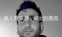 真人秀審丑，審出的是流量焦慮