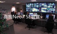 真我Neo7 SE官宣：價(jià)格2000元以?xún)?nèi) 功能強(qiáng)