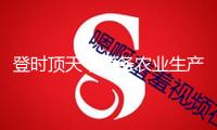 登時(shí)頂天，服務(wù)農(nóng)業(yè)生產(chǎn)
