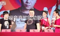 白噪音真的能助眠嗎？這個(gè)條件很多人疏忽了