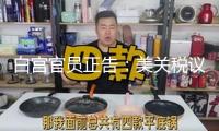 白宮官員正告：美關(guān)稅議程將給經(jīng)濟(jì)帶來(lái)更多不確定性