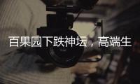 百果園下跌神壇，高端生果為何失寵？