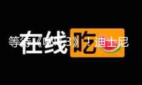 等待《哪吒3》！迪士尼動(dòng)畫電影《花木蘭》導(dǎo)演點(diǎn)贊《哪吒2》