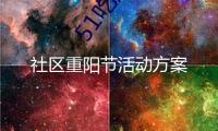 社區(qū)重陽節(jié)活動(dòng)方案