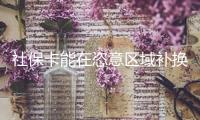 社?？茉陧б鈪^(qū)域補(bǔ)換嗎？補(bǔ)換后需求從頭激活嗎？