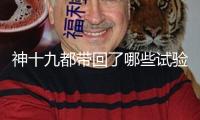 神十九都帶回了哪些試驗樣品？果蠅等生命類樣品已交給科學(xué)家
