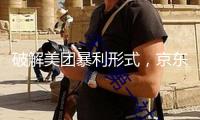 破解美團(tuán)暴利形式，京東外賣(mài)悄然上線(xiàn)，職業(yè)演出肉搏戰(zhàn)