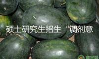 碩士研究生招生“調(diào)劑意向收集體系”今日注冊！手把手教你怎么操作