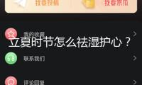立夏時節(jié)怎么祛濕護(hù)心？無妨試試“三護(hù)”規(guī)律