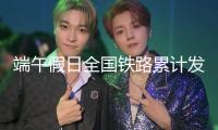 端午假日全國鐵路累計(jì)發(fā)送旅客同比增加3.5% 創(chuàng)前史同期新高