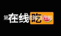 第四輪核問題商洽在即 伊朗外長批判美國態(tài)度對立