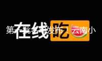 第一批名單發(fā)布！云南小粒咖啡、西湖龍井茶在列