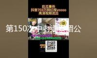 第150次中老緬泰湄公河聯(lián)合巡查法律舉動(dòng)圓滿結(jié)束