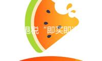 離境退稅“即買即退”4月8日起全國推行