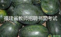 福建省教師招聘書面考試4月舉辦  3月19日起開端網(wǎng)上報(bào)名