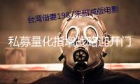 私募量化指增戰(zhàn)略迎開(kāi)門(mén)紅 途徑認(rèn)購(gòu)熱度上升