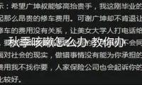 秋季咳嗽怎么辦 教你辦法維護肺部