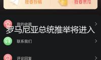 羅馬尼亞總統(tǒng)推舉將進入第二輪投票 兩名提名人打開比賽