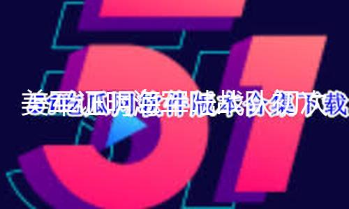 【51黑料吃瓜網(wǎng)不打烊】美軍（總臺(tái)記者 趙淼）