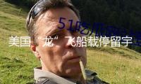 美國“龍”飛船載停留宇航員起程歸航