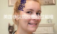美國參議院投票經(jīng)過戴維·珀杜出任美國駐華大使