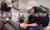 美國務(wù)院宣告新一輪與伊朗相關(guān)的制裁