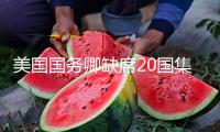 美國國務(wù)卿缺席20國集團外長會議 外交部回應(yīng)