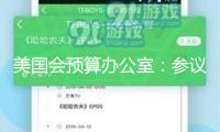 美國會預(yù)算辦公室：參議院版“大而美”法案將添加3.3萬億美元債款