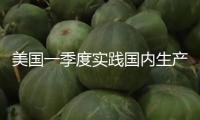 美國一季度實(shí)踐國內(nèi)生產(chǎn)總值修正值發(fā)布 環(huán)比按年計(jì)萎縮0.5%