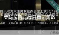 美防長贊二戰(zhàn)日軍“勇敢”惹公憤：還記得誰突擊了珍珠港？
