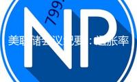 美聯(lián)儲會議紀(jì)要：通脹率略高 經(jīng)濟(jì)遠(yuǎn)景不確定性添加