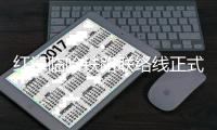 紅淖臨哈鐵路聯(lián)絡線正式貫穿發(fā)運