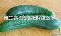 維生素B竟能緩解這么多小毛病！正確補(bǔ)充方式→
