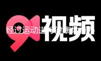 經(jīng)過運動進行健康體重辦理 有必要避開3個誤區(qū)