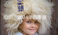 組織：2024年四季度全球折疊屏手機出貨量為380萬臺，華為領(lǐng)跑