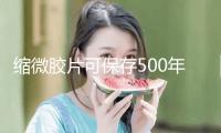 縮微膠片可保存500年以上！“我國(guó)圖書館文獻(xiàn)縮微工作四十年”展覽開幕
