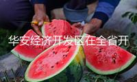 華安經(jīng)濟(jì)開(kāi)發(fā)區(qū)在全省開(kāi)發(fā)區(qū)綜合排名17位