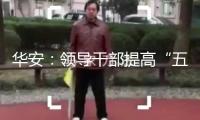 華安：領(lǐng)導(dǎo)干部提高“五項(xiàng)才能”常識(shí)測(cè)驗(yàn)舉辦