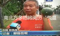 南北方多地將閱歷“氣溫過(guò)山車” 端午假日留意及時(shí)增減衣物