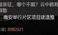 南安舉行片區(qū)項(xiàng)目建造推動會