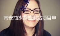 南安抽水蓄能電站項目申請報告評價會舉行