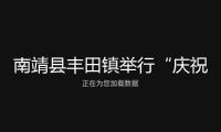 南靖縣豐田鎮(zhèn)舉行“慶祝元旦 傳承親情 關(guān)愛白叟”敬老愛老活動