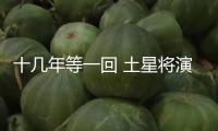 十幾年等一回 土星將演出奇特光環(huán)“消失術”