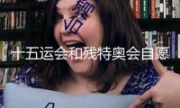 十五運會和殘?zhí)貖W會自愿服務(wù)主題文明標(biāo)識發(fā)布