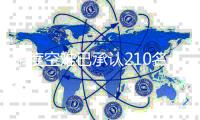 印度空難已承認210名遇難者身份